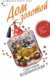Дом золотой - Борминская Светлана Михайловна