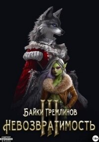 Невозвратимость III - Гремлинов Байки