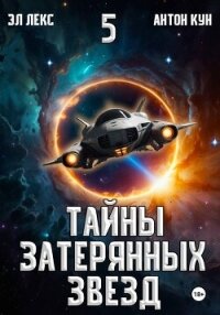 Тайны затерянных звезд. Книга 5 - Кун Антон