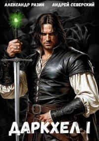 ДаркХел I - Северский Андрей