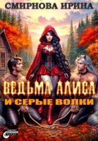 Ведьма Алиса и серые волки - Смирнова Ирина "cobras"