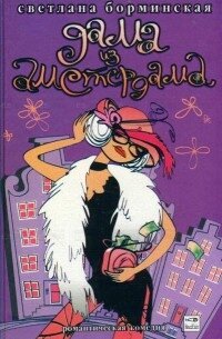 Дама из Амстердама - Борминская Светлана Михайловна