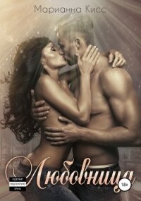 Любовница - Кисс Марианна