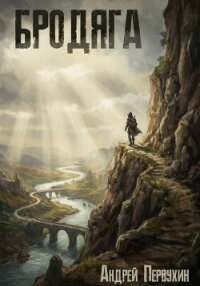 Бродяга - Первухин Андрей Евгеньевич