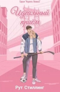 Идеальный приём (ЛП) - Стиллинг Рут