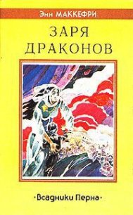 Заря драконов - Маккефри Энн