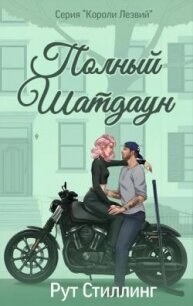 Полный Шатдаун (ЛП) - Стиллинг Рут