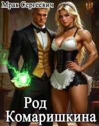 Род Комаришкина (СИ) - Мрак Сергеевич