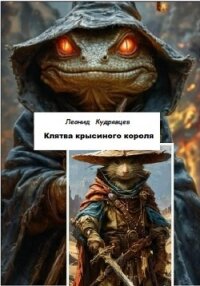 Клятва крысиного короля - Кудрявцев Леонид
