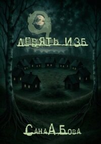 Девять изб - Бова СанаА