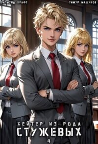 Хейтер из рода Стужевых. Том 4 (СИ) - Крафт Зигмунд
