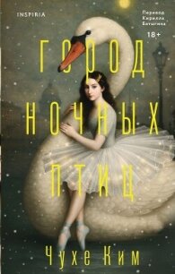 Город ночных птиц - Ким Чухе
