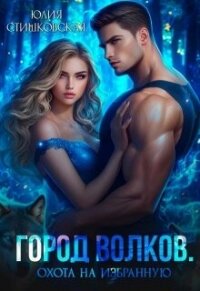 Охота на избранную (СИ) - Стишковская Юлия