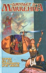 Игра воровки - МакКенна Джульет Энн