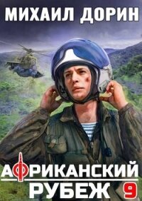 Африканский рубеж 9 (СИ) - Дорин Михаил