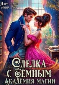 Сделка с Тёмным. Академия магии (СИ) - Герр Анна