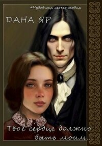 Твое сердце должно быть моим (СИ) - Яр Дана