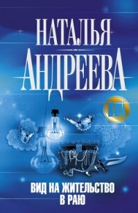 Вид на жительство в раю - Андреева Наталья Вячеславовна