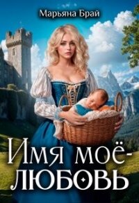 Имя моё - любовь (СИ) - Брай Марьяна
