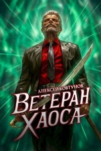 Ветеран хаоса (СИ) - Ковтунов Алексей
