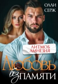 Любовь без памяти (СИ) - Серж Олли