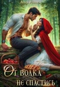 От волка не спастись (СИ) - Рейнс Анна