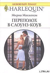 Переполох в Слоунз-Коув - Маккензи Мирна