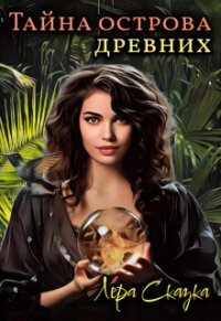 Тайна острова древних (СИ) - Сказка Лера