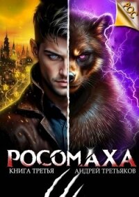 Росомаха. Том 3 (СИ) - Третьяков Андрей