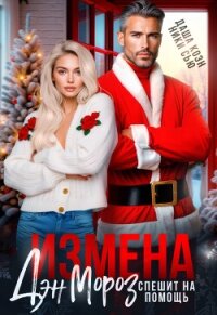 Измена. Дэн Мороз спешит на помощь (СИ) - Коэн Даша