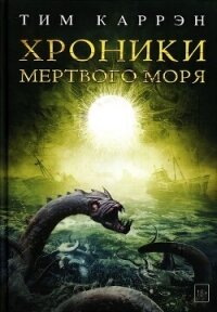 Хроники Мертвого моря (ЛП) - Каррэн Тим