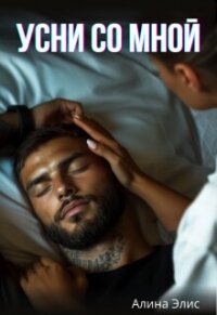 Усни со мной (СИ) - Элис Алина