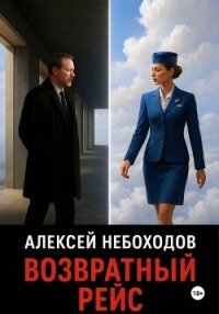 Возвратный рейс - Небоходов Алексей
