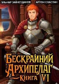 Бескрайний архипелаг. Книга VI (СИ) - Зайнетдинов Эльнар