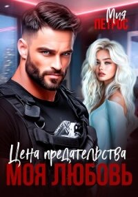 Цена предательства – моя любовь - Петрос Мия