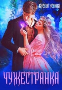Чужестранка (СИ) - Ксения Васёва