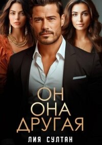 Он.Она.Другая - Султан Лия