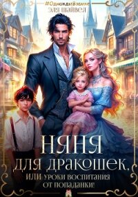 Няня для дракошек, или Уроки воспитания от попаданки (СИ) - Шайвел Эля