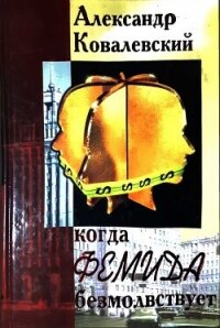 Когда Фемида безмолвствует - Ковалевский Александр