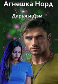 Дарья и Дэм (СИ) - Норд Агнешка