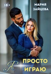 Я просто играю… - Зайцева Мария