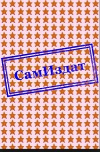 Я сын Божий, я не раб!(СИ) - Семёнов Олег Андреевич