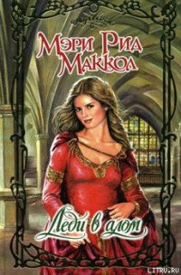 Леди в алом - Маккол Мэри Рид