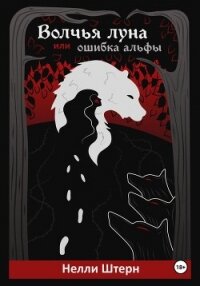 Волчья луна, или Ошибка альфы - Штерн Нелли