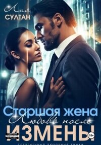 Старшая жена. Любовь после измены - Султан Лия