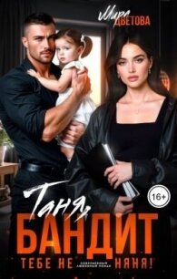 Таня, бандит тебе не няня! (СИ) - Цветова Мира