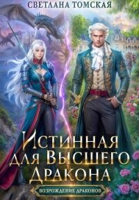 Истинная для Высшего Дракона - Томская Светлана