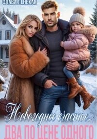 Новогоднее счастье. Два по цене одного - Ленская Слава