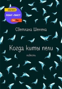 Когда киты пели - Шемена Светлана