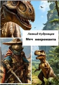 Меч некроманта - Кудрявцев Леонид Викторович